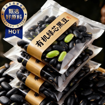 【无农残非转基因】有机绿芯黑豆