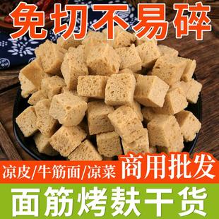 面筋块凉皮专用烤麸凉拌菜烤麸干面筋块半成品麻辣烫火锅食材干货