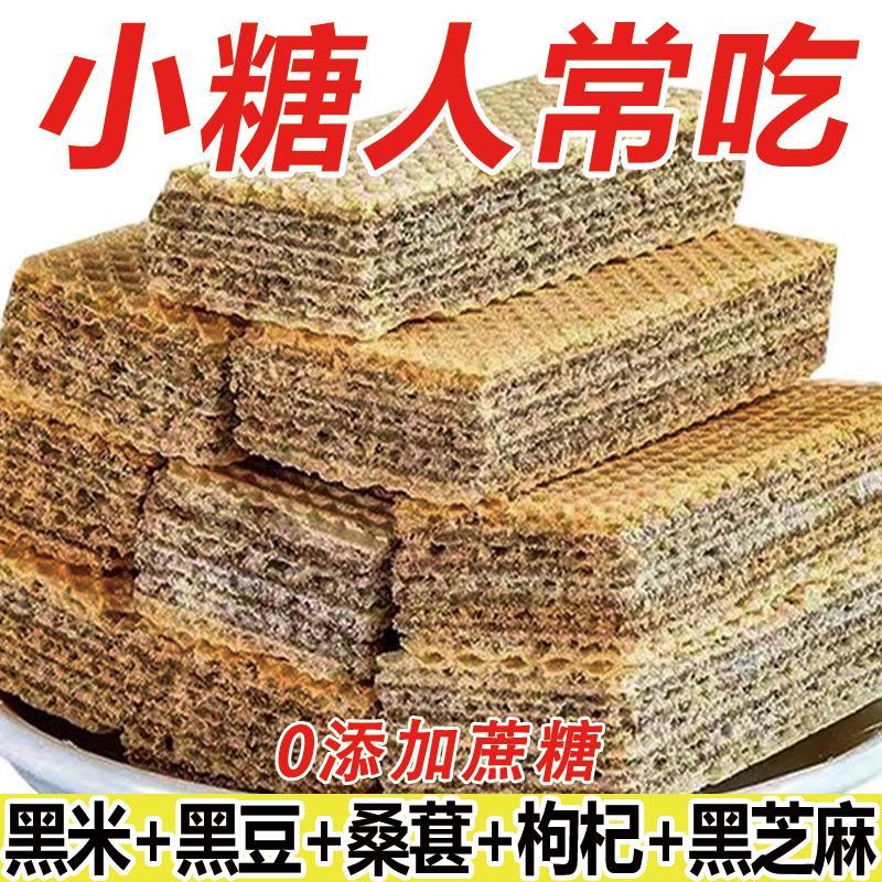 无糖食品糖尿人专用零食五黑威化饼三血糖高中老年孕妇糖友旗舰店