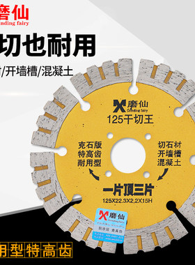磨仙125角磨机切割片混凝土干切专用石材花岗岩切割大理石干切片