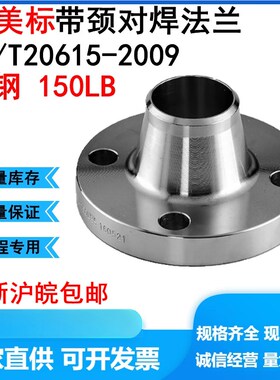 美标150LB磅WN-RF带颈对焊法兰HG/T20615碳钢PN2.0DN50 65 80 100