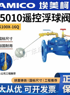 法兰自来水DN50-150埃美柯95010遥控浮球SK100X-16Q水力控制