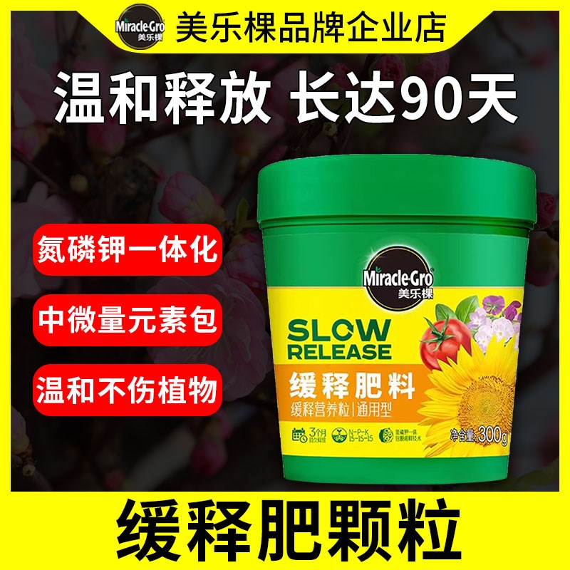 美乐棵缓释肥颗粒肥通用型氮磷钾复合肥花肥家用盆栽花卉专用肥料