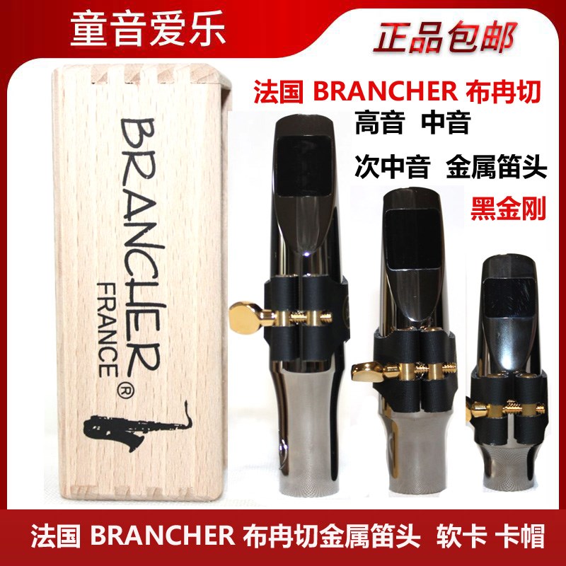 BRANCHER布冉切黑金刚中音次中音高音萨克斯金属笛头流行爵士