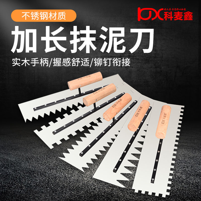 科麦鑫带齿不锈钢抹灰刀抹子抹泥刀泥瓦工批刮泥板锯齿铺瓷砖工具