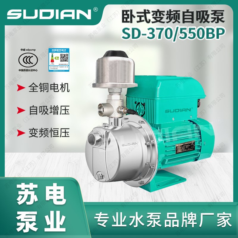 SD-370BP变频自吸增压泵全自动不锈钢恒压水泵苏电泵业SUDIAN