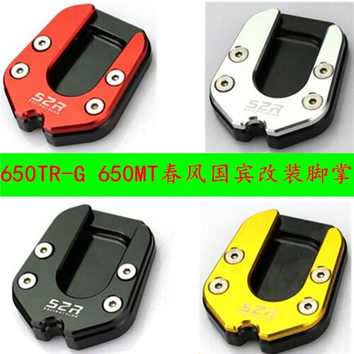 适用于春风国宾650TR 650MT改装边撑垫加大侧支架防滑脚掌配件