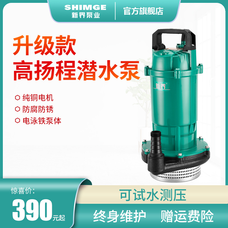 新界潜水泵农用抽水220V高扬程大流量离心泵 家用灌溉水井抽水泵