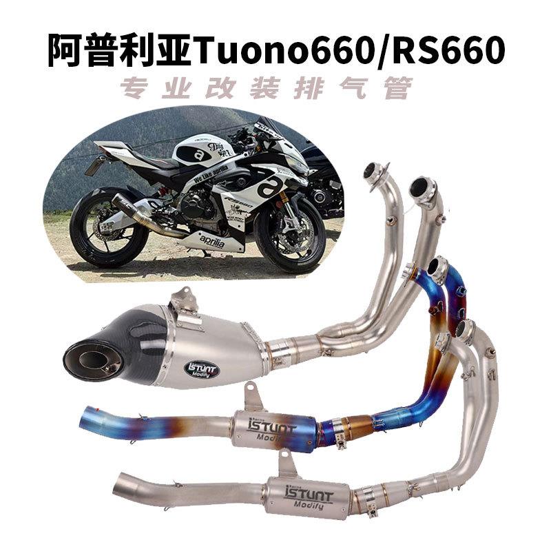 摩托车阿普利亚Tuono660/RS660排气管前段 RS660原厂外观阀门排气