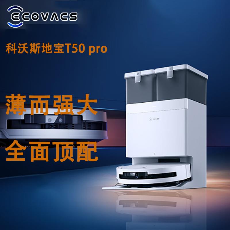 科沃斯T50 PRO扫地机器人扫地机器人
