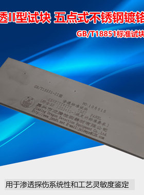 GB/T18851-II洛东II型 不锈钢镀铬五点式渗透试片 灵敏度检测试块