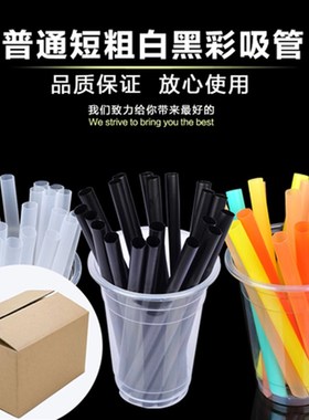 普通装短粗白色黑色彩色一次性尖头珍珠果粒豆浆奶茶杯吸管3000只