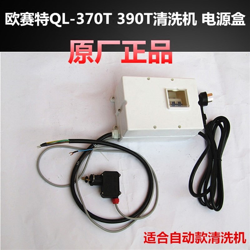 原厂欧赛特QL370T390T自动款清洗机供电控制系统配电箱电源盒配件