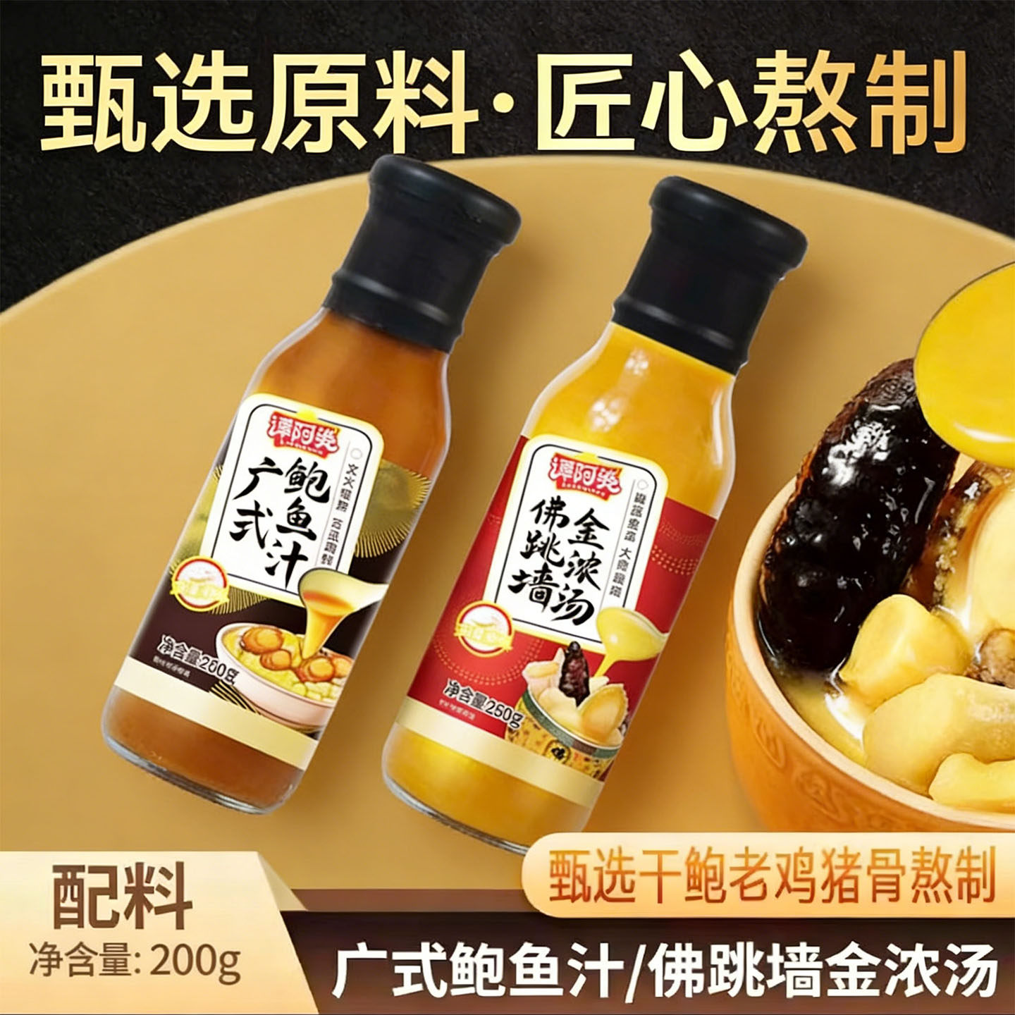 谭阿婆广式鲍鱼汁佛跳墙金浓汤焖鸡海参鲍鱼捞饭拌面调味料酱家用