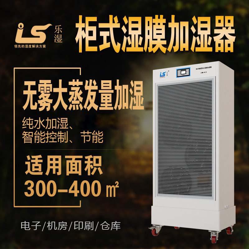 柜式湿膜加湿器LSMG-40-D-RO湿膜柜机加湿器无雾加湿湿膜加湿器
