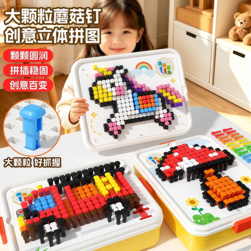 立体插插乐蘑菇钉益智拼图大颗粒