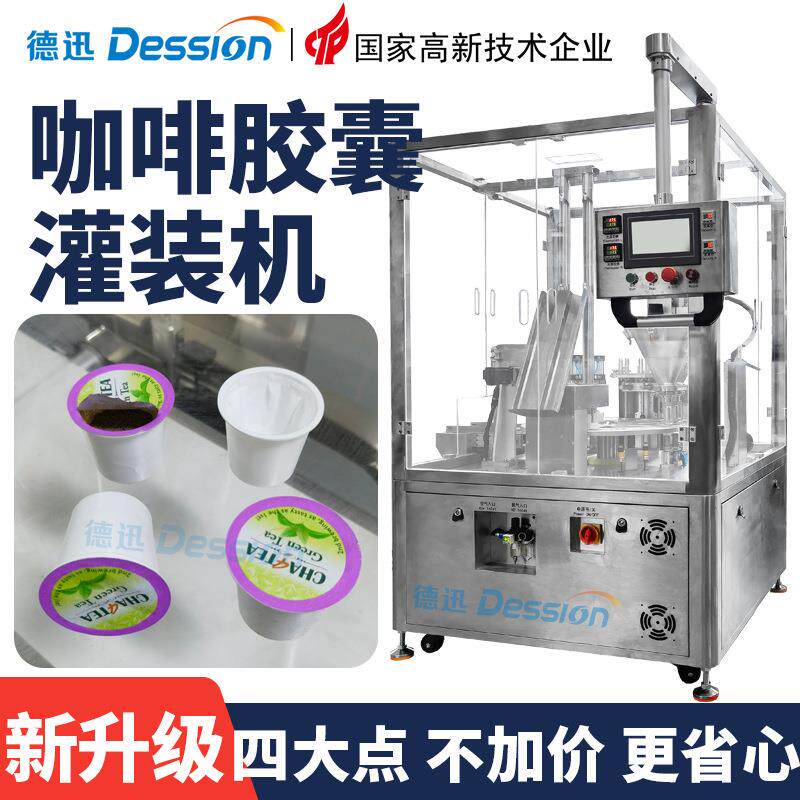 全自动咖啡粉胶囊灌装机 kcup杯茶粉末灌装封口机 果味粉灌装机