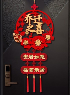 乔迁之喜对联搬家新居新房大门布置门贴福字入宅用品装饰喜庆挂饰