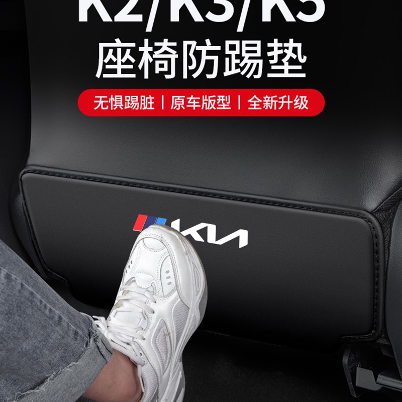 适用起亚K2/K3/K5座椅防踢垫汽车椅背改装防护车内装饰车载用品垫