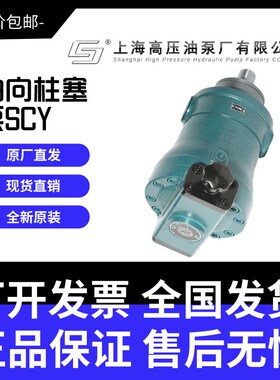 上海高压油泵厂上高牌10/16/25/32/40/63/80SCY14-1B电动轴向柱塞
