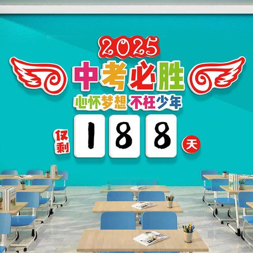 2025高三高考倒计时墙贴中考必胜提醒牌日历教室装饰文化标语挂画