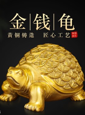 纯黄铜金钱龟乌龟祥瑞摆件室内办公室桌面铜钱龟动物瑞兽摆放用品
