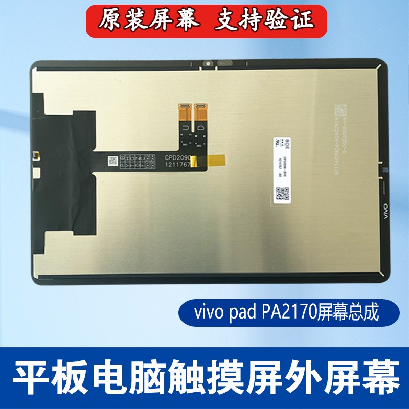适用于vivo pad平板屏幕总成PA2170显示屏幕 内外液晶触摸一体屏
