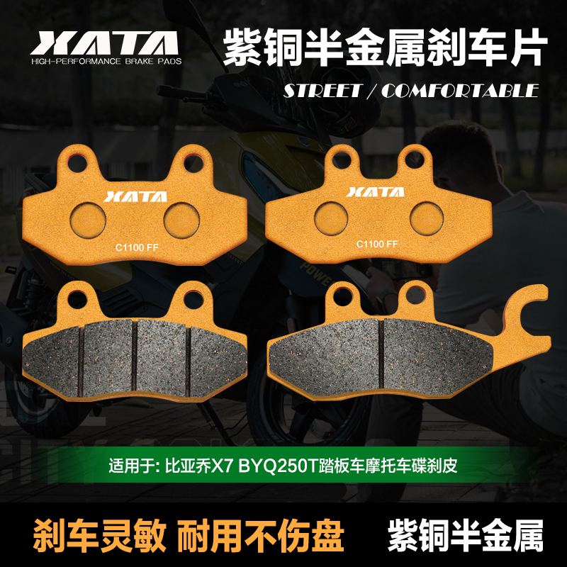 XATA半金属刹车片适用比亚乔X7 BYQ250T踏板车前后碟刹皮改装配件