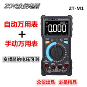 众仪电测ZT M1高精度手动和自动数字万用表维修测变频器