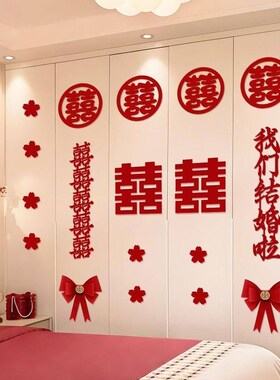 婚房布置套装结婚新房衣柜装饰婚礼女方卧室客厅柜子柜门喜字贴纸