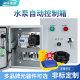家用水泵控制箱220v自动浮球水位配电箱水塔供水排水一控一单电机