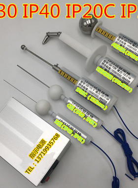 IP30/IP40/ 12.5 IP10防护等级试具试验探棒防护检验探针试具IP4X