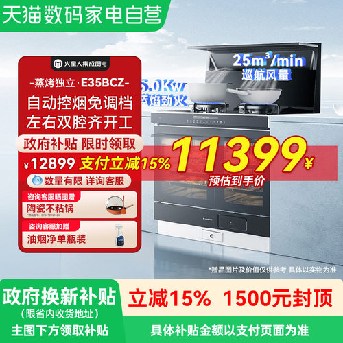 火星人E35BCZ轻风系列蒸烤独立集成灶家用一体厨房油烟机官方18