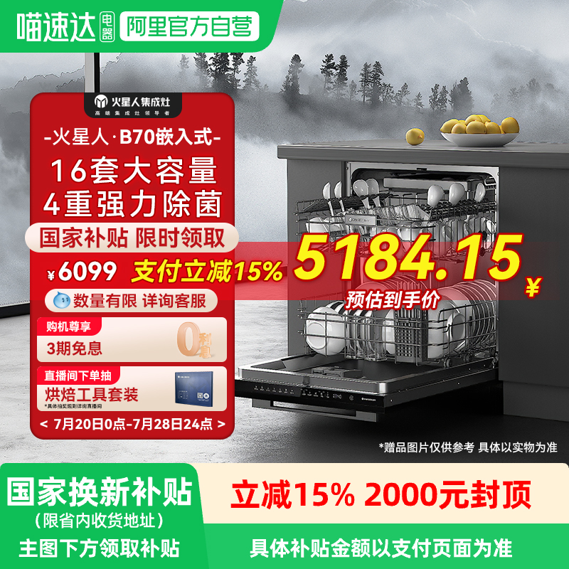 【国家补贴15%】火星人B70洗碗机