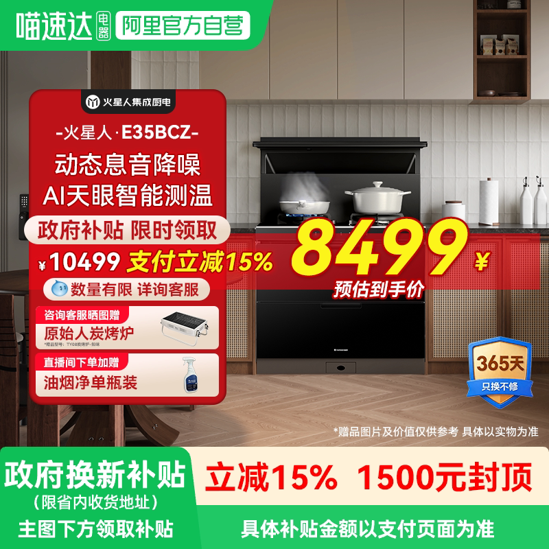 [王安宇推荐新品]火星人ET51BX听月系列一体式厨房集成灶消毒柜