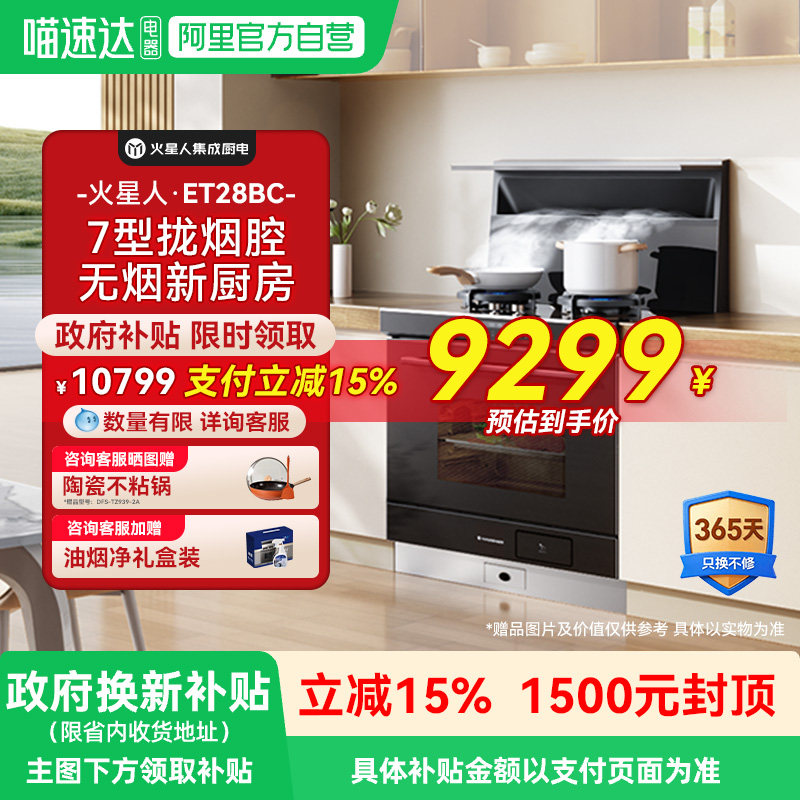 火星人ET28BC氧气系列蒸烤炸一体集成灶厨房燃气灶油烟机官方1