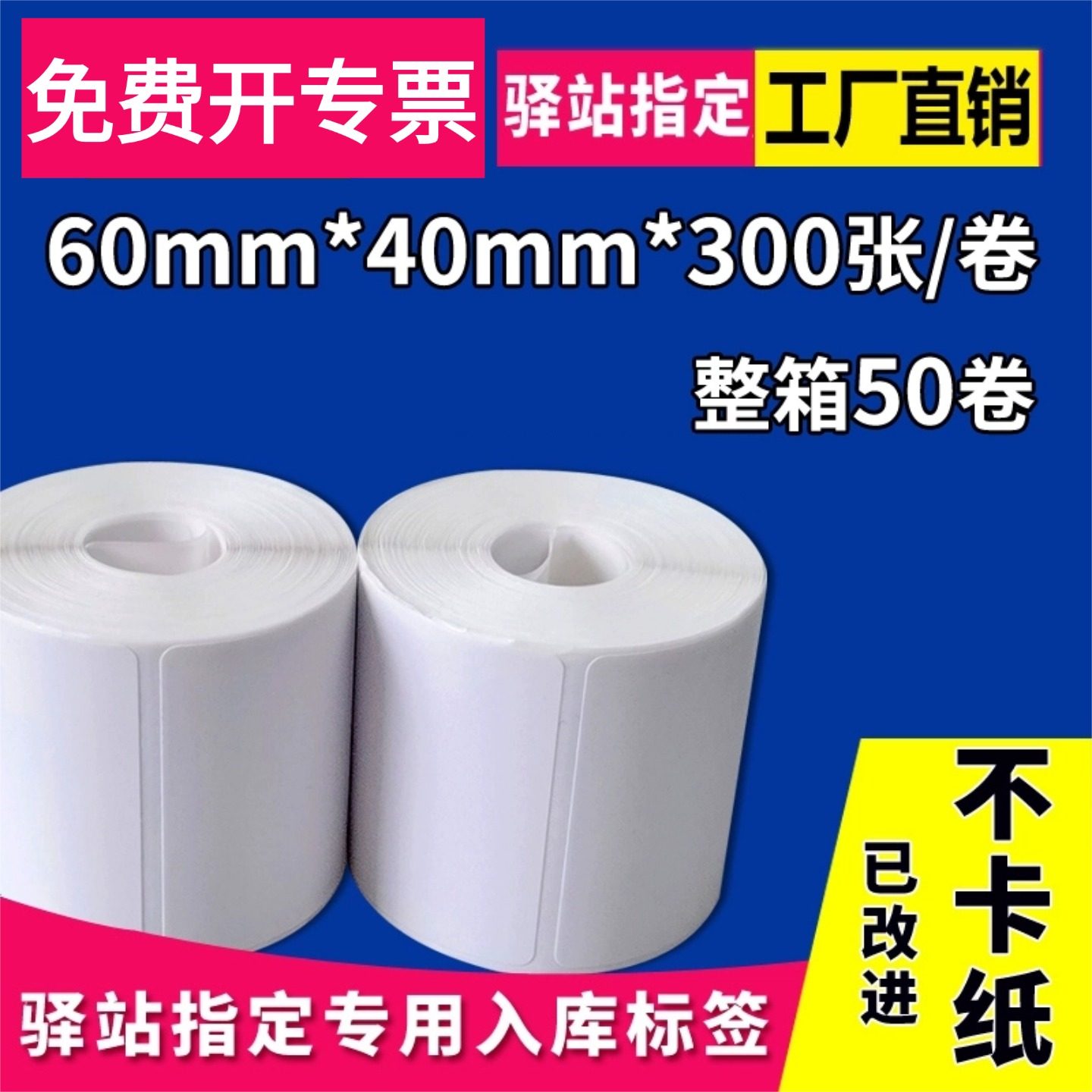 驿站取件码打印纸60*40*300张【精品加粘足张】无卷心多多买菜快宝快递菜鸟驿站三防热敏标签纸入库退货贴纸,办公设备/耗材/相关服务,标签打印纸/条码纸,淘宝优惠券,粉丝福利购,淘宝优惠卷
