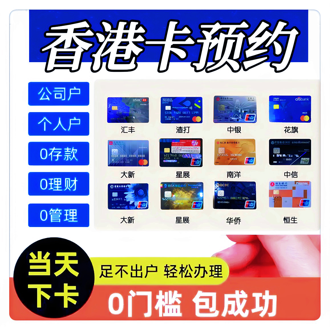 香港银行卡个人企业公司户办理预约汇丰渣打恒生中银星展华侨东亚