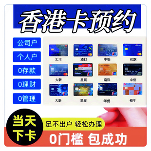 香港银行卡个人企业公司户办理预约汇丰渣打恒生中银星展华侨东亚