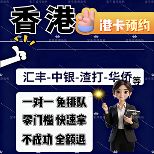 香港银行港卡汇丰渣打中银港卡预约香港卡港卡可当天预约