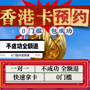 香港银行港卡汇丰渣打中银港卡预约香港卡港卡可当天预约