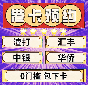 香港银行港卡汇丰渣打中银港卡预约香港卡港卡可当天预约