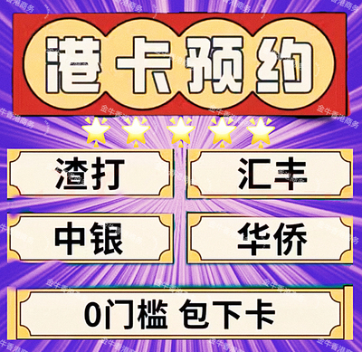 香港银行港卡汇丰渣打中银港卡预约香港卡港卡可当天预约