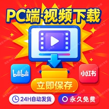 b站视频下载器哔站网页提取bilibili视频小红书多平台下载MP4素材