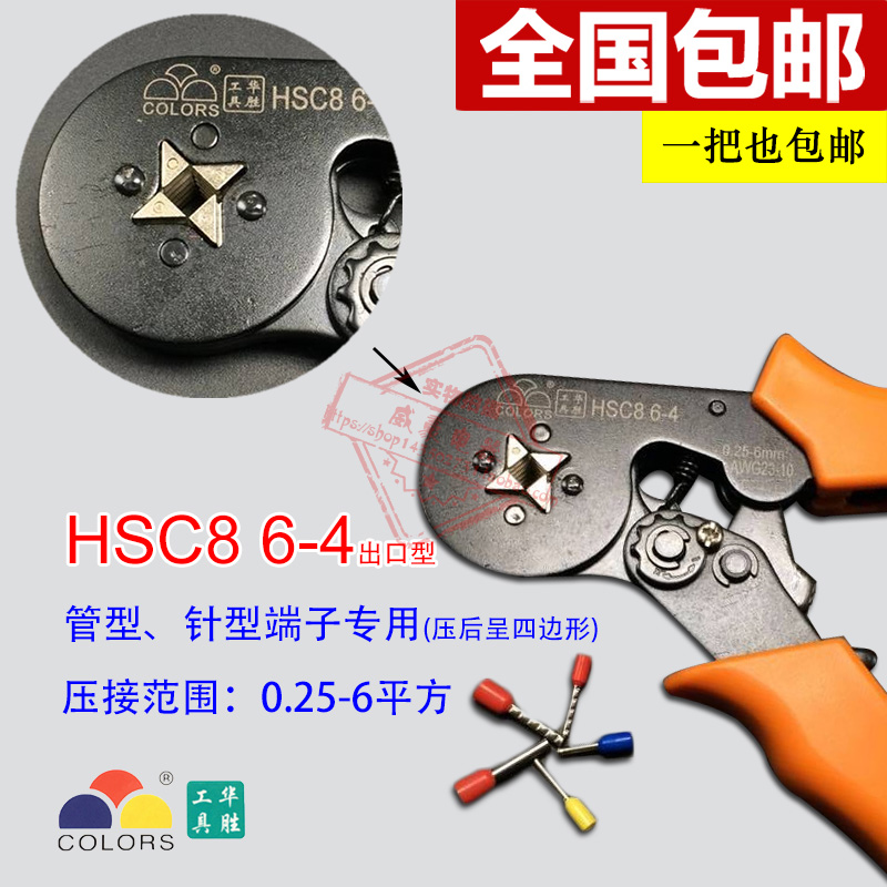 华胜工具 HSC8 6-4 0.25-6平方 VE管型针型端子专用压线钳