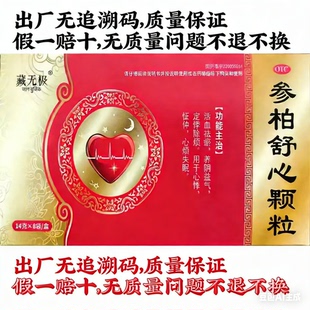 藏无极14g8袋参柏舒心颗粒出厂无追溯码质量保证假一赔十不退不换