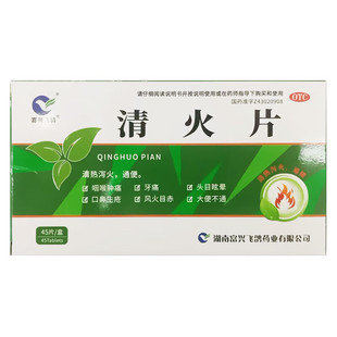 富兴飞鸽 清火片 45片/盒