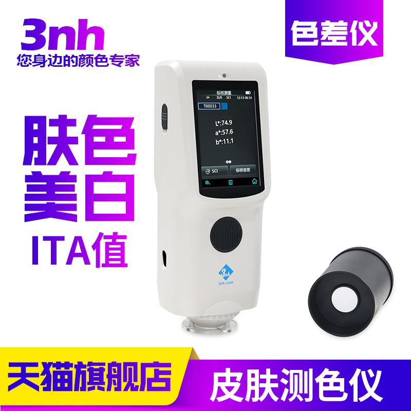 3nh皮肤肤色测色仪ITA值表征人体皮肤颜色化妆品色差仪检测配色