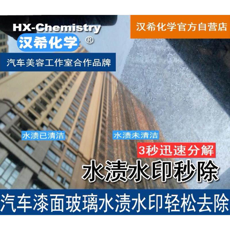 汉希汽车玻璃顽固酸雨水渍油膜水印雨痕强力清洁镀晶斑洗车水渍
