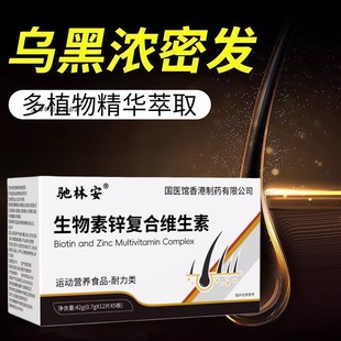 正品】生物素锌发复合维生素片巴乌发素乌发宝中老年黑发养发